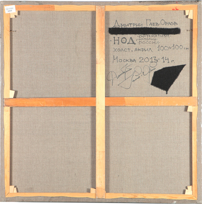 Гаев-Орлов Дмитрий Николаевич. НОД. Систематизм истории России 